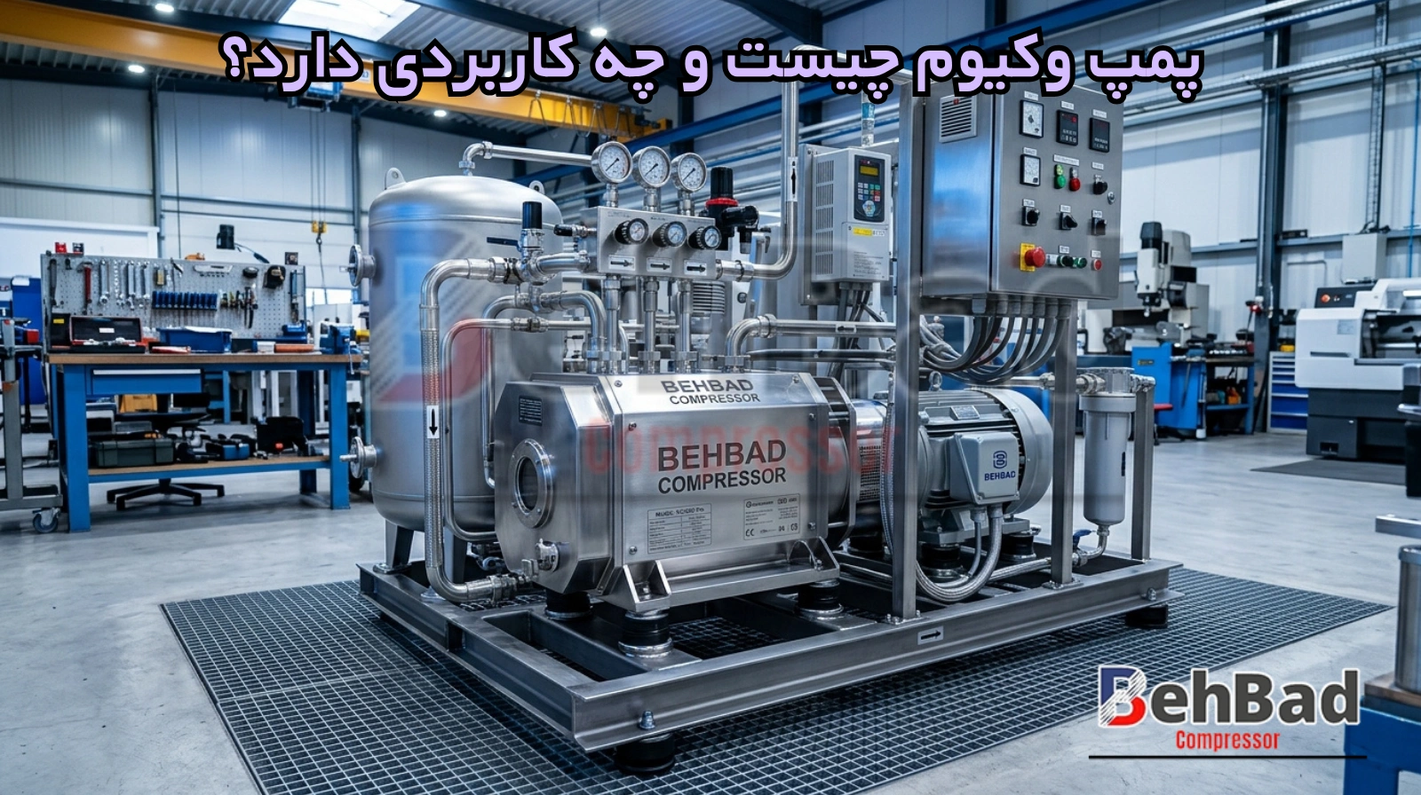 /images/822833603470418پمپ وکیوم چیست و چه کاربردی دارد.webp